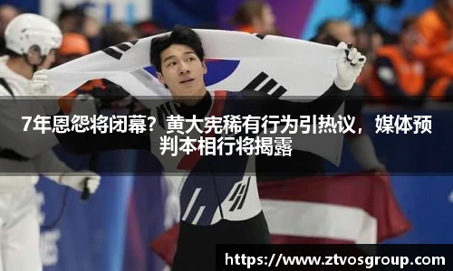 7年恩怨将闭幕？黄大宪稀有行为引热议，媒体预判本相行将揭露