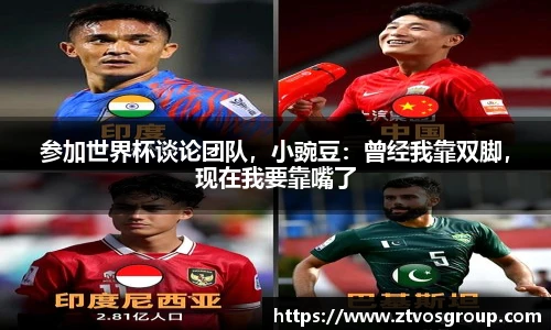 参加世界杯谈论团队，小豌豆：曾经我靠双脚，现在我要靠嘴了